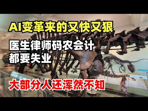 AI变革来的又快又狠,医生,律师,码农,会计都要失业,但是大部分人却还浑然不知,大变革下我们该怎么办?