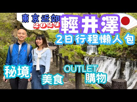 【日本自由行】東京近郊。輕井澤|2日遊行程|食、買、玩、住懶人包|輕井澤王子購物中心OUTLET|白糸瀑布|舊輕井澤銀座通|川上庵|雲場池