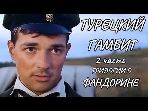 ТУРЕЦКИЙ ГАМБИТ: КТО ПРЕДАТЕЛЬ СРЕДИ СВОИХ? РАССЛЕДУЙ ВМЕСТЕ С ФАНДОРИНЫМ! КУЛЬТОВАЯ ЭКРАНИЗАЦИЯ