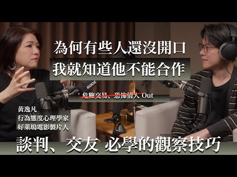 EP56 行為側寫專家教你小白都能秒懂的識人技巧,商業談判、交友都適用。feat. 黃逸凡 Beryl Huang