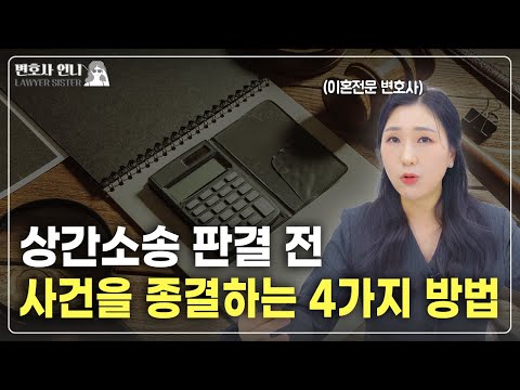 4 Ways to Resolve an Adultery Case Before Judgment | Divorce Attorney Eun-ju Park