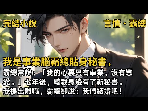 【完結小說】我是事業腦霸總貼身秘書,霸總常說:我的心裏只有事業,沒有戀愛。七年後,總裁身邊有了新秘書。我提出離職,霸總卻說:我們結婚吧!#一口氣看完 #小說 #故事 #完結 #甜文 #霸道總裁 #霸總