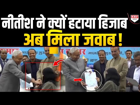 CM Nitish ने क्यों हटाया महिला का हिजाब, अब मिला जवाब, Congress ही बुरी तरह फंसी !