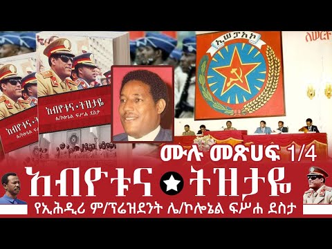 ሜዳ ትረካ:- "አብዮቱና ትዝታዬ"|ሙሉ መጽሀፍ ትረካ 1/4|ደራሲ፡-ሌ/ኮሎኔል ፍሥሐ ደስታ
