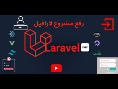 شرح عملي لرفع مشروع لارافيل على استضافة Hostinger #002
