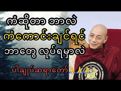 ကံဆိုတာဘာလဲ၊ ကံကောင်းချင်ရင် ဘာတွေလုပ်ရမှာလဲ ( ပါချုပ်ဆရာတော်ဘုရားကြီး)🙏🙏🙏