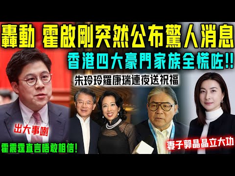 轟動!霍啟剛突然公布驚人消息,香港四大豪門家族全慌咗!朱玲玲、霍震霆直言唔敢相信!羅康瑞連夜上門送祝福!【星娛樂】#豪門 #霍启刚 #郭晶晶 #霍震霆 #連任 #霍啟山 #朱玲玲 #霍啟仁 #霍家