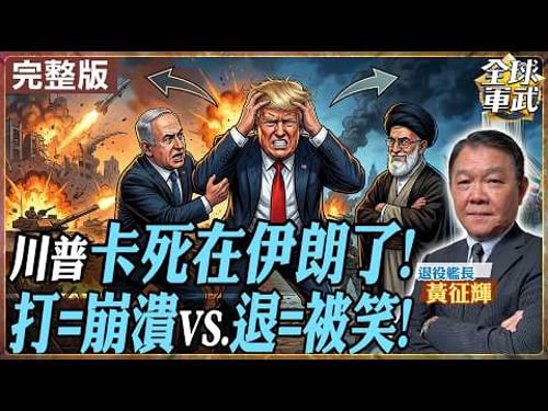 【#艦長來了|黃征輝】川普史上最難決定? 撤退逃跑還是打伊朗? 中東開打已滿一個月! 20260401@全球軍武頻道