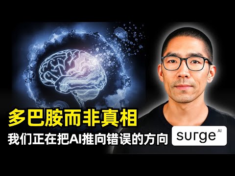 【人工智能】AI时代的高质量数据 | SurgeAI CEO Edwin Chen | 没融资ARR10 亿美元 | 精英部队 | AI品味和审美 | 错误的方向 | 多巴胺而非真相 | 强化学习环境