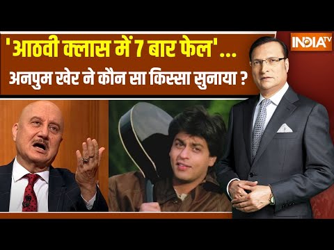Anupam Kher In Aap Ki Adalat : 'आठवी क्लास में 7 बार फेल'...अनपुम खेर ने कौन सा किस्सा सुनाया ?Actor