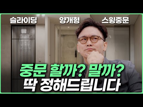 이런 현관 중문 제발 구매하지 마세요❌ 인테리어 전문가가 자기 집에 설치하고 후회한 중문💸 중문 시공시 주의사항⚠️ 중문 종류와 가격별 제품 장단점 #현관인테리어