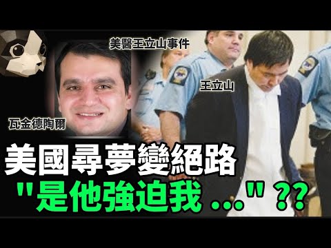 「粵語廣東話」華人醫生美國尋夢 , 原本大好前途 , 但自覺因為職場歧視 ... "被迫" 走上復仇的絕路 .... ??? 美醫王立山事件 - 聽播版本 - 貓哥哥【頭盔說案】