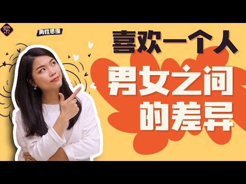 女生喜欢一个人vs男生喜欢一个人,竟然那么不一样。。