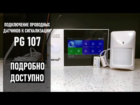 Подключение проводных датчиков движения и открытия к GSM WIFI сигнализации PG 107 .Подробно