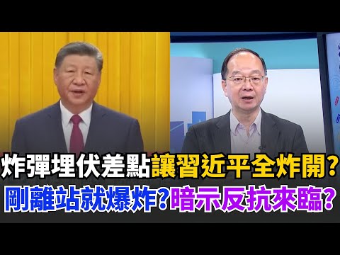 習近平離死神最近的一次? 前往新疆視察遭炸彈埋伏? 前腳剛走車站就爆炸釀3死79傷! 慶祝大會臨時更換地點疑點重重!|【驚爆新聞線】94要賺錢