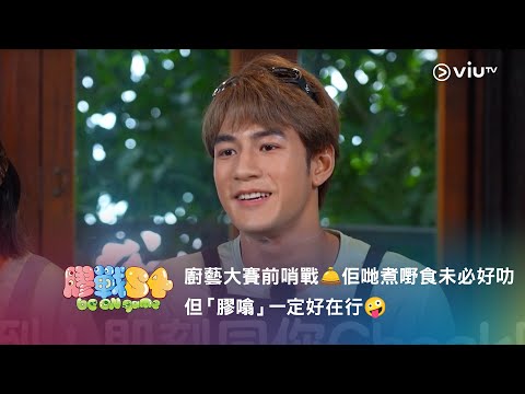 《膠戰S4》「幕後膠碎」🧩➒ —— 廚藝大賽前哨戰🛎️佢哋煮嘢食未必好叻 但「膠噏」一定好在行🤪
