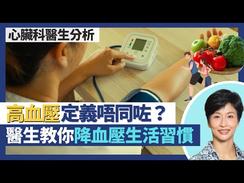 高血壓新指引|血壓高定義唔同咗變到好複雜?降血壓唔一定要血壓藥 心臟科醫生教你從健康生活著手!新指引用藥控制血壓要比過住撳得再低啲?|王建芳醫生 心臟科醫生吳基恩醫生|人類健康研究所