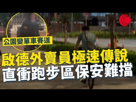 一線搜查|啟德外賣員極速傳說 公園變單車賽道 直衝跑步區保安難擋 花式橫跨車路行人路 電動單車照踩冇人理 |865集|有線新聞 余琦琪| #一線搜查|HOYTV 77台 #有線 #hoytv #上水