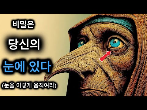 이렇게 눈을 움직이면 즉시 송과선이 활성화되는 것을 느끼게 될 것이다. 토트의 비밀.