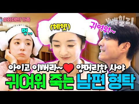 아기 양 사야가 너무 귀여워 남편 미소를 감추지 못하는 형탁☺️| #신랑수업 87회 #화제의가족