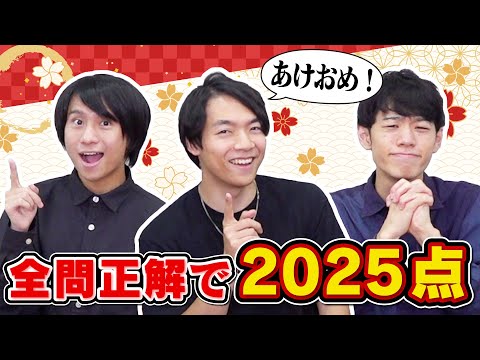 【あけおめ】新春クイズ!9問連続正解して気持ちよく2025年を迎えよう!