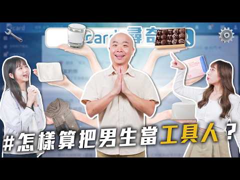 喜歡唸正確讀音|怎樣算把男生當工具人|如何定義善良|毛孩可以取代小孩嗎【EP220】Dcard尋奇|Dcard.Video