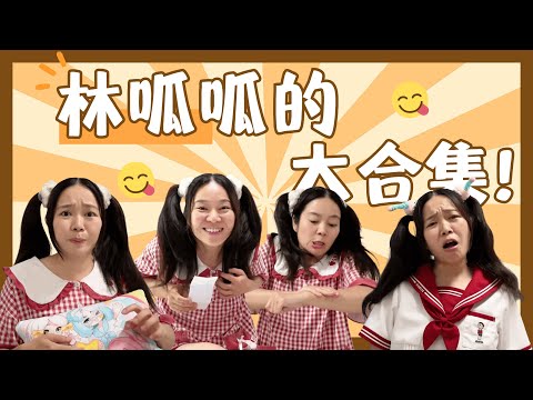 【林呱呱的大合集】闹了个大乌龙!【林呱呱爱喝奶茶】#林呱呱爱喝奶茶 #搞笑
