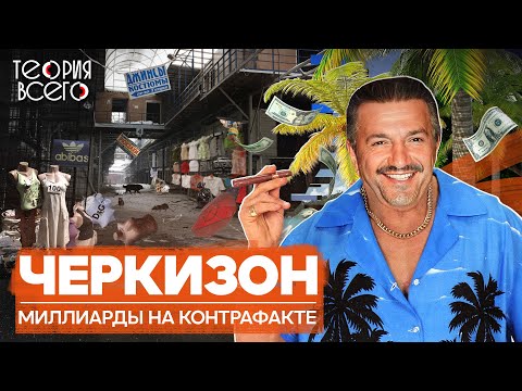 Черкизовский рынок: один из главных символов 90-х / Крах короля Черкизона | Теория Всего
