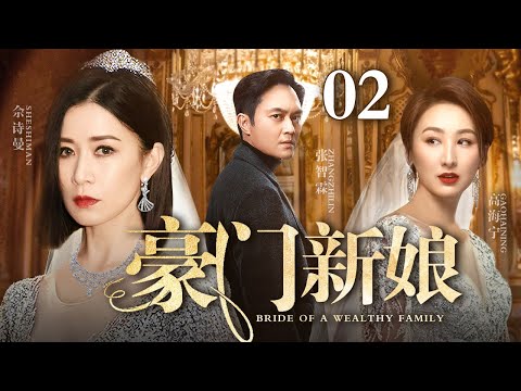 【最新都市情感剧】豪门新娘 02 | 继妹冒名顶替嫁入豪门,婚礼现场佘诗曼当众揭露她与继母丑闻,真假新娘背后竟是隐藏多年的豪门秘辛(佘诗曼/张智霖/郝蕾)