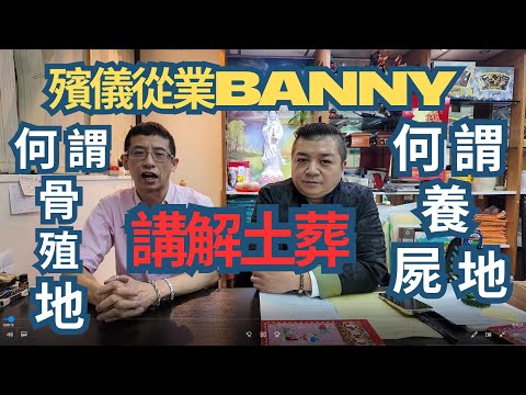 殯儀從業員Banny / 講解何謂養屍地 / 何謂骨殖地 / 好恐佈講解😱😱😱/執骨屍工作/