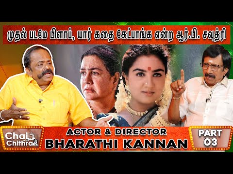 படம் முடிந்தவுடன் பெரிய குண்டை போட்ட ஊர்வசி- DIRECTOR & ACTOR BHARATHI KANNAN | CHAI WITH CHITHRA- 3