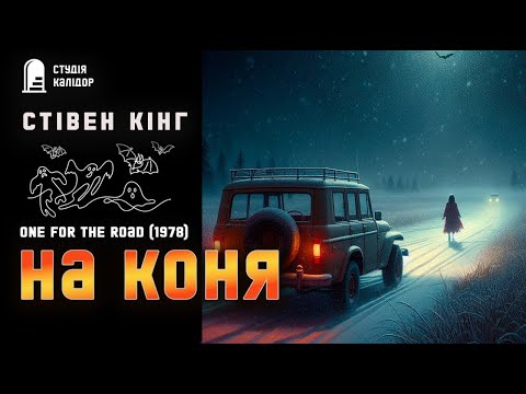 Стівен Кінг "НА КОНЯ" #жахи #кінг #стівенкінг #аудіокнигиукраїнською #химерне #містика #вампіри