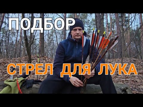 Подбор стрел по жесткости.