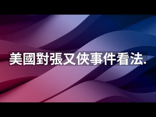 美國對張又俠事件看法。龔小夏 袁弓夷