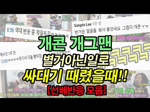 (몰카) 쪼잔한걸로 후배 싸대기 때렷을때 개콘 선배들의 다양한 반응 모음 ㅋㅋㅋ도랏닼ㅋㅋ