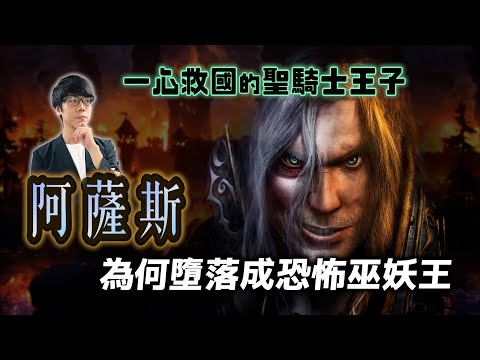 羅德隆王子阿薩斯 是如何從光明聖騎士,墮落成帶領亡靈軍團滅世的邪惡巫妖王?阿薩斯三部曲(上)【魔獸世界風雲錄】#01|奇幻圖書館