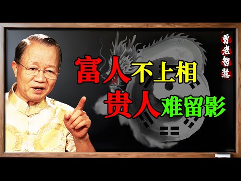 曾仕強:天機洩露!“福人不上相,貴人難留影”!越顯擺,福氣跑得越快!【易經大道】#曾仕強 #易經 #國學 #命運 #福氣 #貴人 #相由心生 #面相 #福人不上相 #貴人難留影 #藏 #顯 #陰陽
