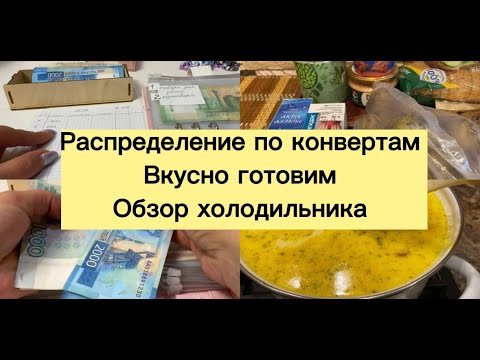 Распределение по конвертам. Вкусно готовим. Обзор холодильника