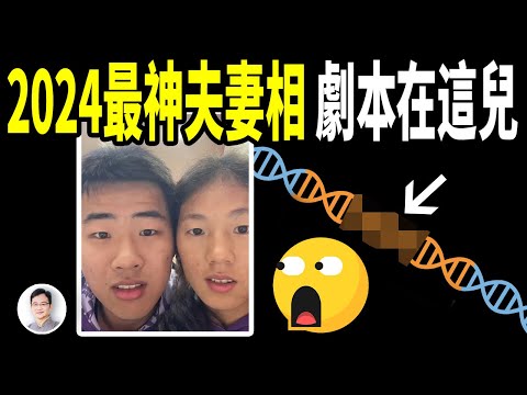 2024中國最神的夫妻相,你被驚嚇到了嗎?一切都是有劇本的,藏在基因深處【文昭思緒飛揚364期】