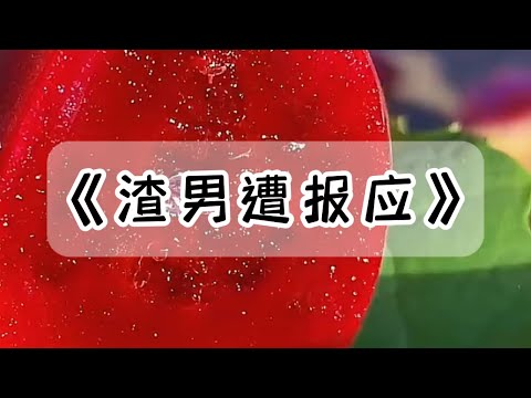 男友不想给我彩礼钱,只因我和他同居三年,男友笃定我只能嫁他,后来,他花三十万娶了认识两个月的相亲对象。那个女人把他的钱全卷跑了#小说 #故事