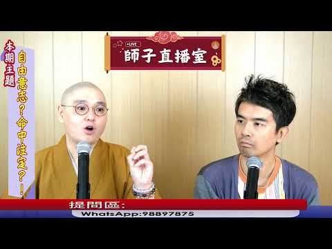 【師子直播室】⚠️「自由意志VS命中注定?!」🤯📸(2025.04.24) #法忍法師 #師子學堂 #師子直播室 #林子謙 #佛教 #人生 #因果 #命運 #善 #選擇 #自由意志