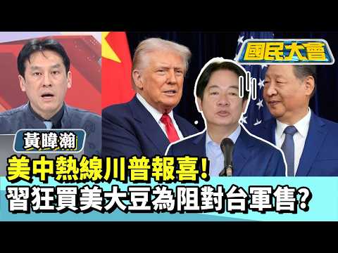 美中熱線川普報喜 習狂買美大豆為阻對台軍售?【#國民大會 精華】20260205 #董智森 #黃暐瀚