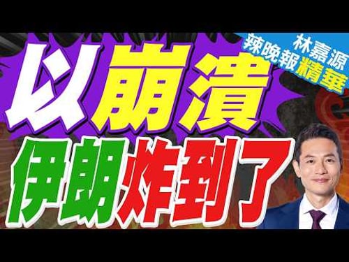 伊朗稱若以色列採取錯誤行動 有能力摧毀特拉維夫|伊朗導彈2小時內4次密集砸向以本土|介文汲.苑舉正.栗正傑深度剖析?【林嘉源辣晚報】精華版 @中天新聞CtiNews