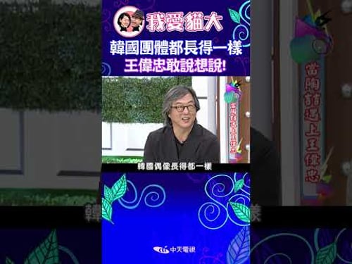 韓國團體都長得一樣 王偉忠敢說想說! 【康熙來了 #shorts 】