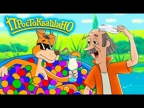 Жара в Простоквашино - сборник на канале Союзмультфильм HD