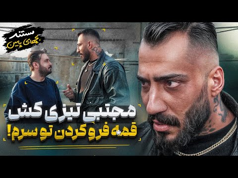 مجتبی تیزی کش: قمه رفت تو جم جمم هنوز دارم تاوان میدم❌مستند بچه های پایین