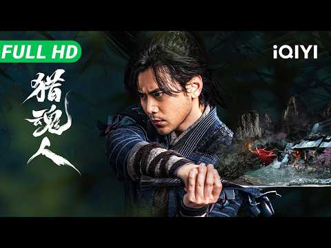 【Multi Sub】《猎魂人》The Demon Hunter 志怪奇卷!曼妙狐妖勾魂采阳 最强猎魂人逆天续命执刃破阴阳【动作 玄幻 武侠 | 蔡珩 南笙 | iQIYI】