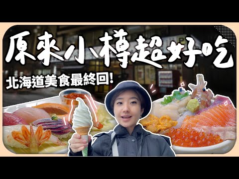 這小鎮竟有超過2百間壽司店?在地人吃大餐的首選是炸雞?北海道最終回,10間小樽美食推薦【Liz 美食家】