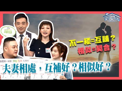 夫妻相處互補好?相似好?‖ 轉轉發現愛~高怡平(岑永康、林道遠、靜香、簡春安、許力今)
