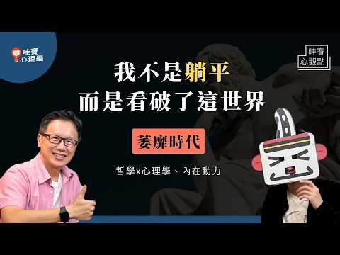 拆解萎靡時代:現代人的失落感、提不起勁、茫然。用哲學x心理學重啟躺平人生|哇賽心觀點(ft.超級歪 @superycinema )